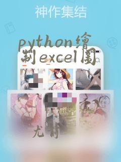 python绘制excel图