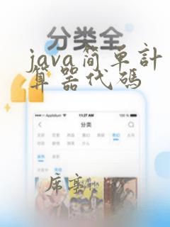 java简单计算器代码
