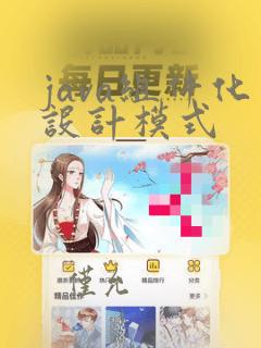java组件化设计模式