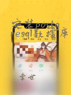 安装postgresql数据库