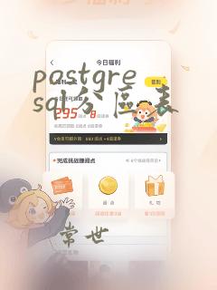 postgresql分区表