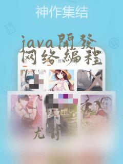 java开发 网络编程