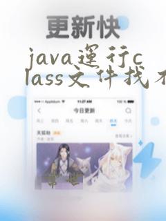 java运行class文件找不到主类