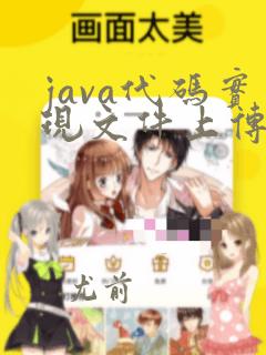 java代码实现文件上传