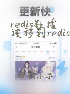 redis数据迁移到redis