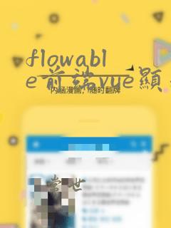 flowable前端vue显示