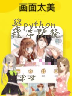 学python程序开发