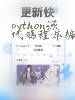 python源代码程序编译后的文件扩展名为