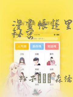 漫画帐篷里面的秘密：结局+番外