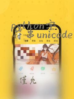 python字符串unicode编码