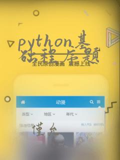 python基础程序题