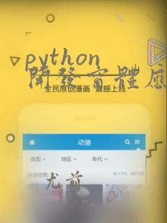 python 开发窗体应用程序