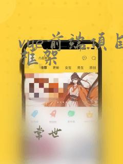 vue前端项目框架