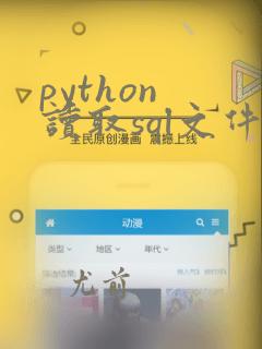 python 读取sql文件