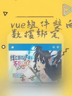 vue组件双向数据绑定