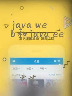 java web和java ee