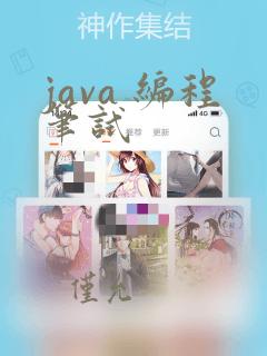 java 编程笔试