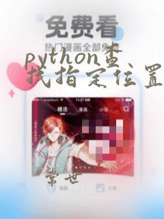 python查找指定位置的字符串