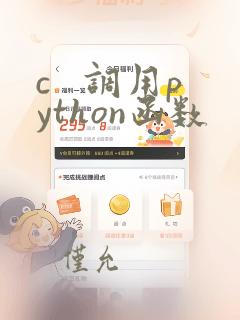 c   调用python函数
