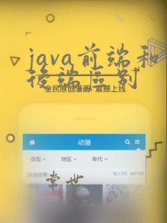 java前端和后端区别