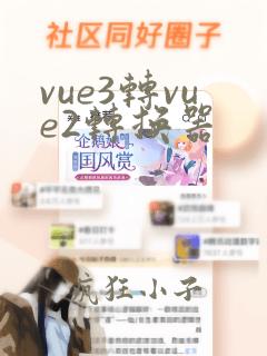 vue3转vue2转换器