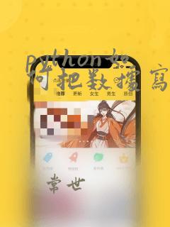 python如何把数据写入excel