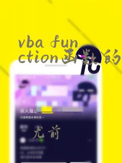 vba function函数的用法