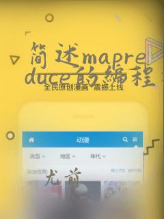 简述mapreduce的编程模型