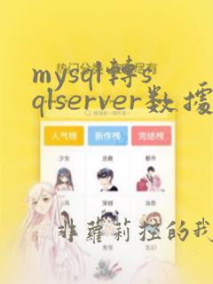 mysql转sqlserver数据库