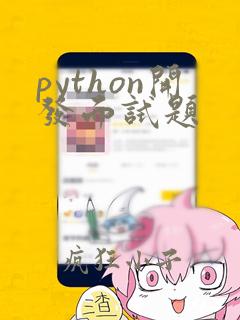 python开发面试题