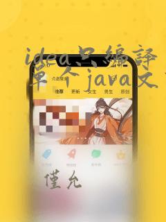 idea只编译单个java文件