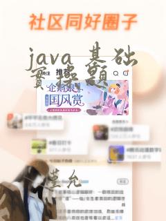 java 基础实操题