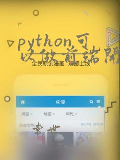 python可以做前端开发
