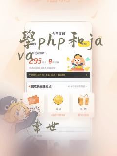 学php和java
