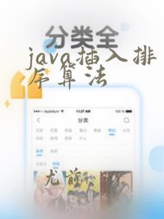 java插入排序算法