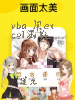 vba 用excel函数