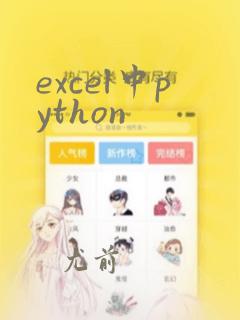 excel中python