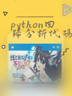 python回归分析代码