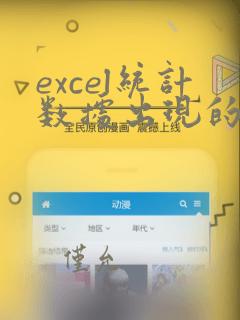 excel统计数据出现的次数函数