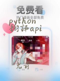 python 翻译api