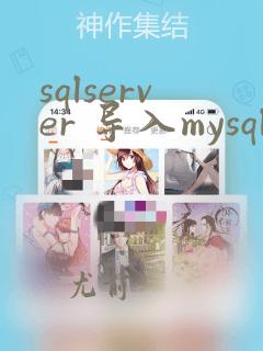 sqlserver 导入mysql