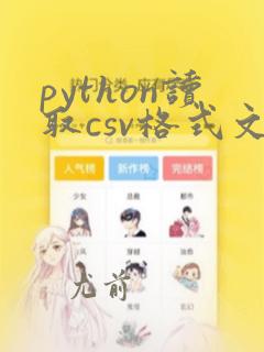 python读取csv格式文件