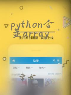 python合并array