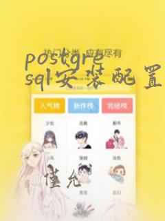 postgresql安装配置