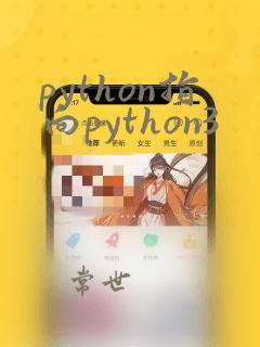 python指向python3
