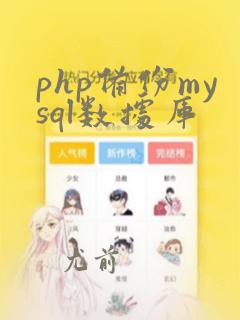 php备份mysql数据库