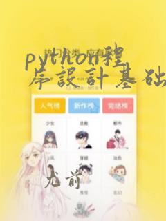 python程序设计基础课后答案第三章