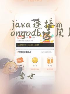 java连接mongodb使用用户名和密码