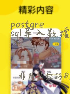postgresql导入数据库