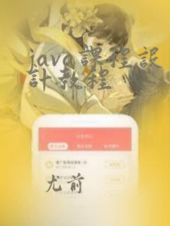 java课程设计教程